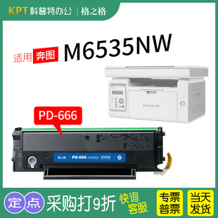 墨盒打印复印一体机墨粉晒鼓黑白激光打印机格之格PD 碳粉盒 666硒鼓 PANTUM奔图M6535NW硒鼓 适用