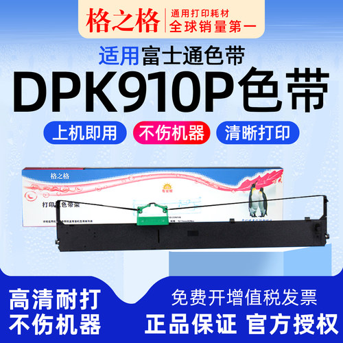 格之格色带适用富士通dpk900