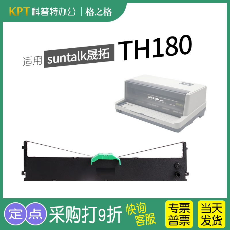 格之格suntalk晟拓TH810色带盒