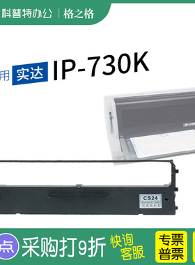 适用 实达 IP730K针式打印机色带墨带墨带CS24墨条格之格 通用 色带盒 色带架