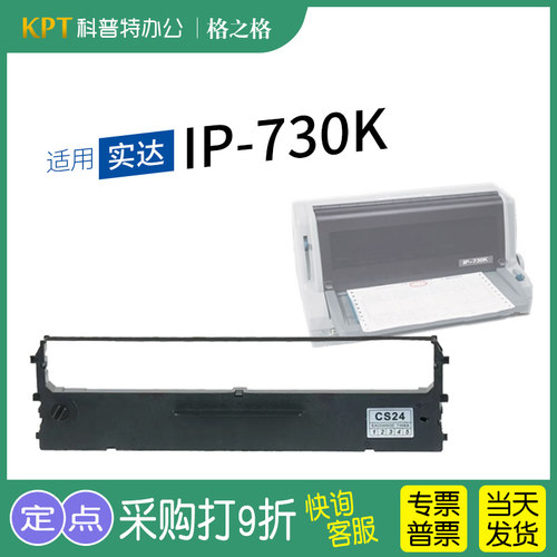 实达IP730K针式打印机色带