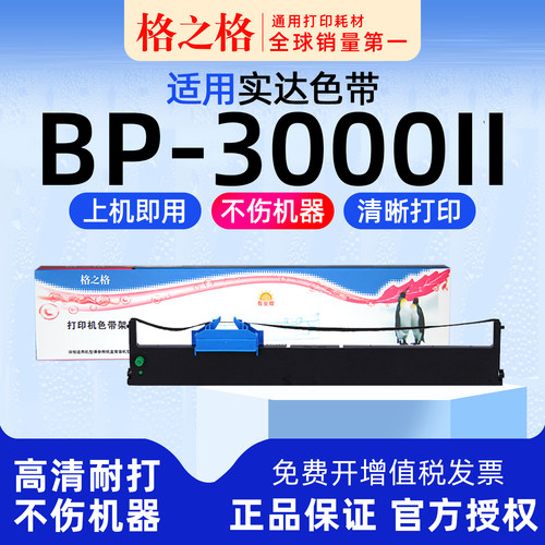 格之格实达BP3000II打印机色带