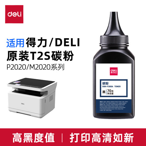 得力M2020W原装碳粉T2S