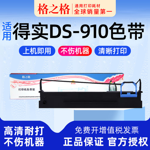 格之格得实DS-910针式打印机色带