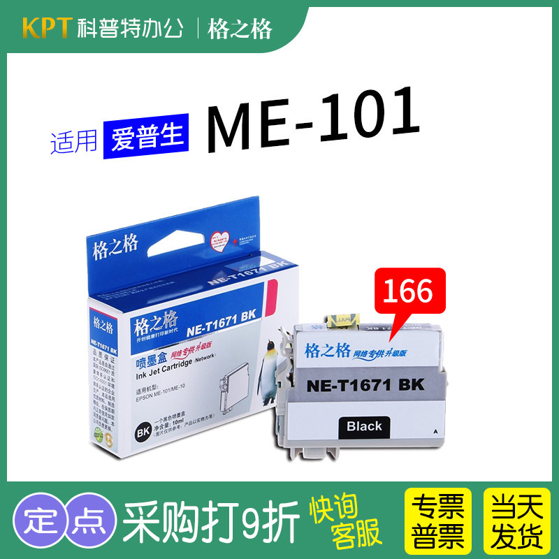 格之格T1671墨盒适用爱普生ME10 ME101打印机166墨盒T1661