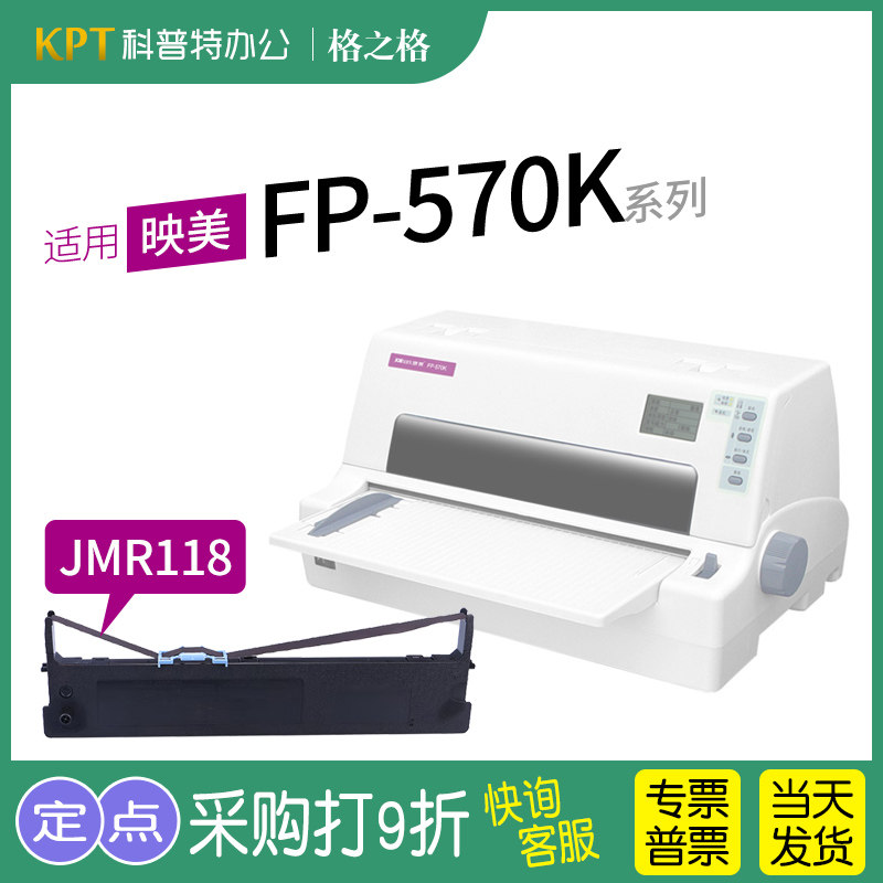 适用 映美FP-570K针式打印机色带 FP-570KII Pro墨盒色带芯墨带Jolimark 映美JMR118色带架格之格ND-FP570K