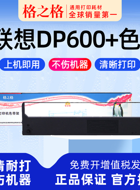 适用 联想DP600+针式打印机色带架 DP300 色带条DP500 DP620 LENOVO色带盒 墨带 墨盒 格之格