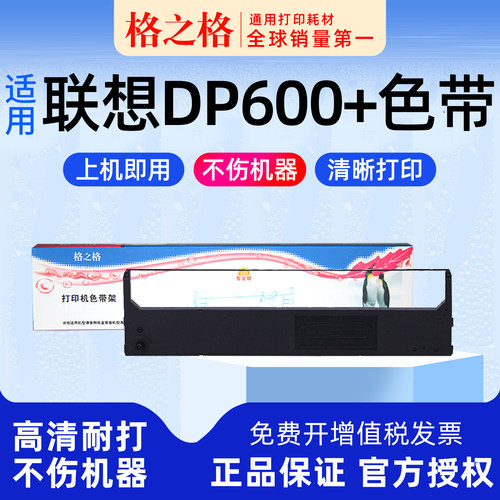 联想DP600+针式打印机色带