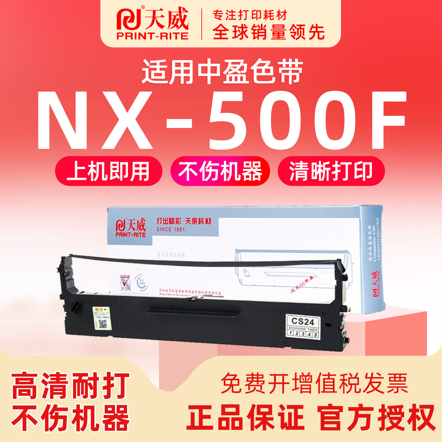 天威适用 中盈NX500F针式打印机色带 500K  色带架CS24II天威墨带条 通用 色带盒