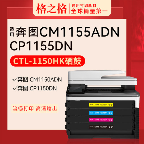 格之格适用 奔图CM1155ADN碳粉盒  CM1150ADN激光打印机硒鼓墨粉盒 CTL-1150XK格之格CTL-1150HK