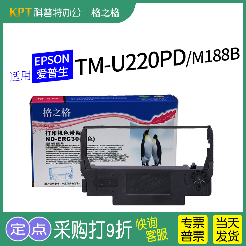 格之格色带架TM-U220PD