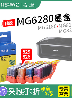 格之格适用 佳能MG6280墨盒iX6580 IP4880 MG5180 6180 格之格PGI-825 CLI-826墨盒