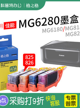 格之格适用佳能MG6280
