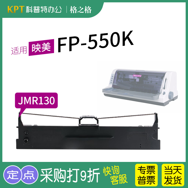 适用映美FP-550K针式打印机格之格JMR130色带架ND墨带通用色带盒-封面