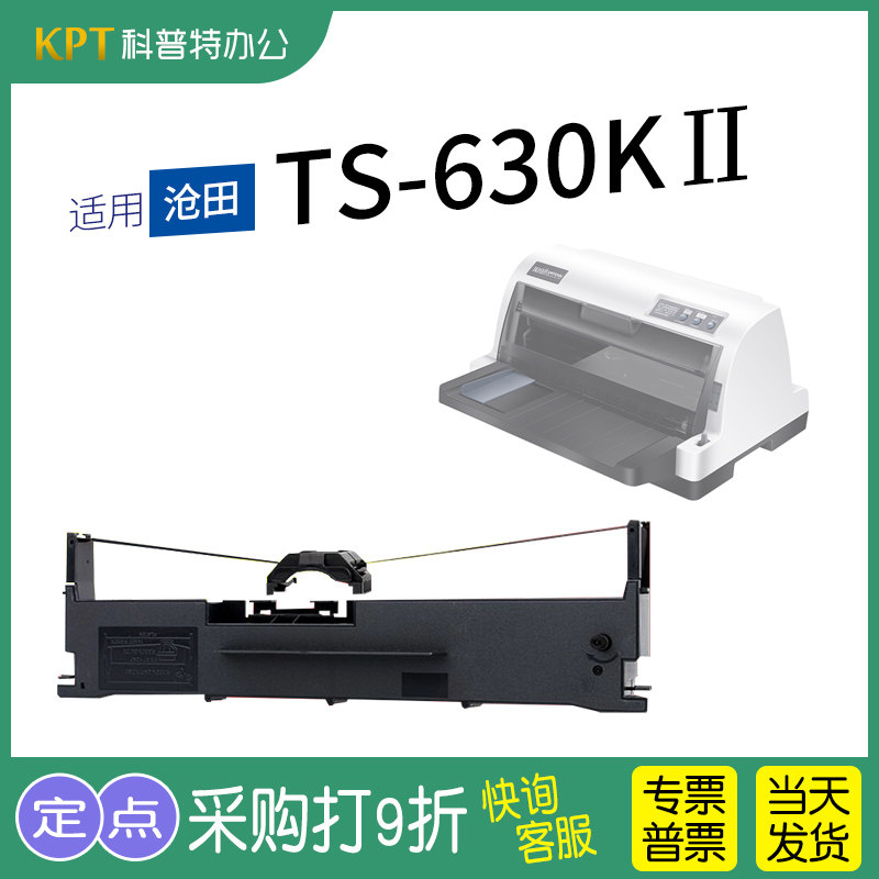 适用 沧田TS630KII针式打印机色带架 墨带 色带盒 通用