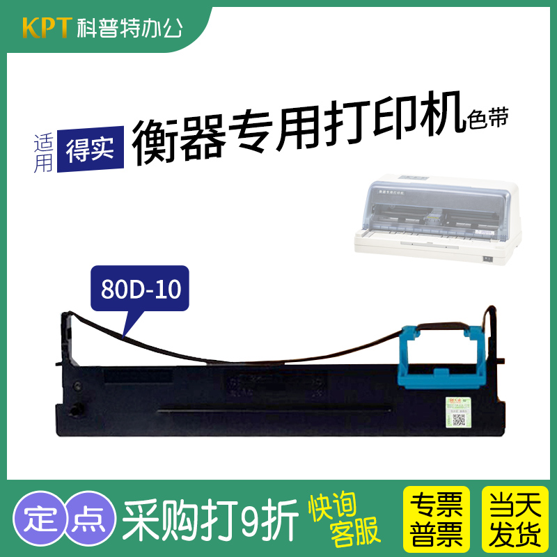 适用 得实衡器专用打印机 色带架针式打印机 墨带 色带芯 色带盒80D一10