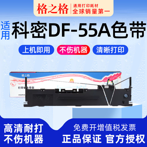 科密DF-56D针式打印机色带架