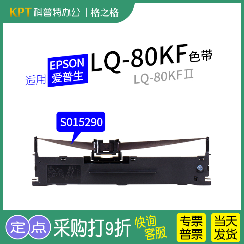 格之格EPSON爱普生LQ-80KF色带