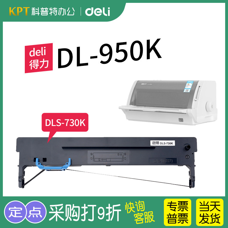 得力DL-950K色带架芯针式打印机墨带DB墨盒DLS-730K色带架原装,办公设备/耗材/相关服务,色带,淘宝优惠券,粉丝福利购,淘宝优惠卷