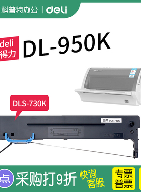 得力DL-950K色带架芯针式打印机墨带DB墨盒DLS-730K色带架原装