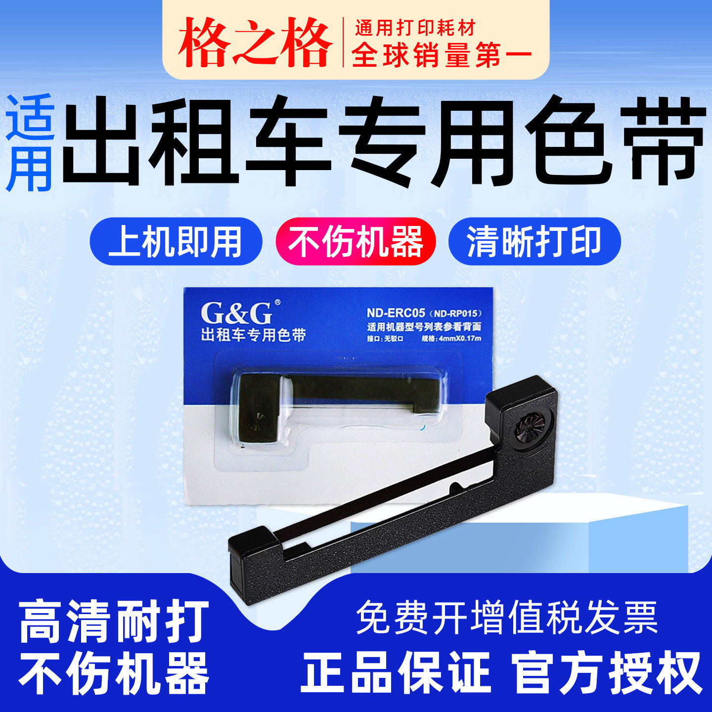 格之格适用 出租车色带微型打印机的士计价器显示器发票通用专用正品地磅耀华原装ERC05色带架爱普生计价程器