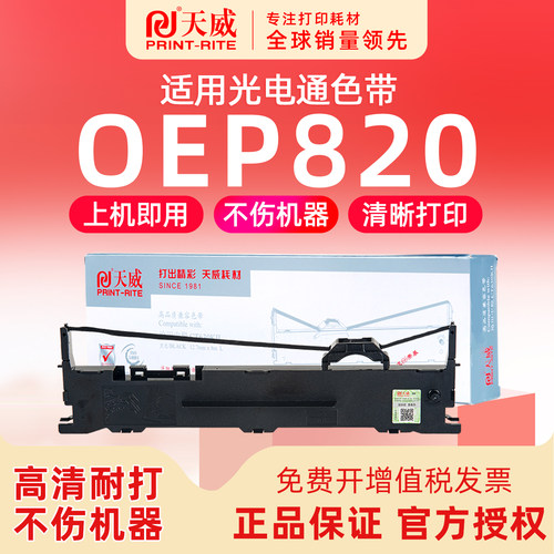 光电通OEP820针式打印机色带架