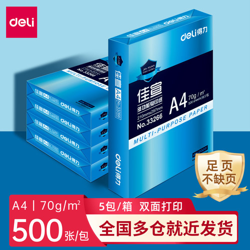 得力A4复印纸打印纸70g整箱