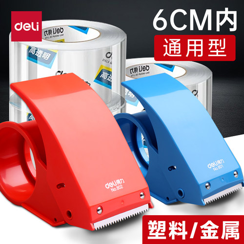 得力801封箱器4.8cm宽胶带切割器仓库打包机6cm大号胶布切割器纸箱封口手握胶带机不易生锈