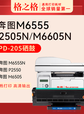 格之格适用 奔图M6555 M6555N硒鼓 M6557粉盒M6605 墨盒激光打印机 格之格PD-205 易加粉
