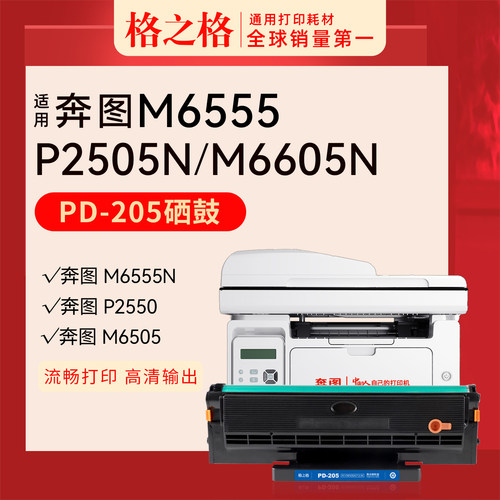 格之格奔图M6555打印机硒鼓