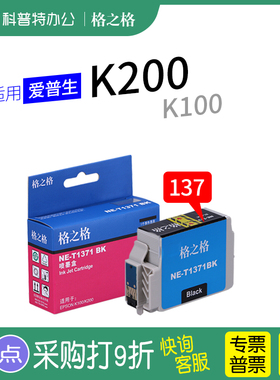 格之格原装T1371墨盒 适用EPSON爱普生K100 K200 K105 K205打印机137墨盒 K305大容量墨水黑色