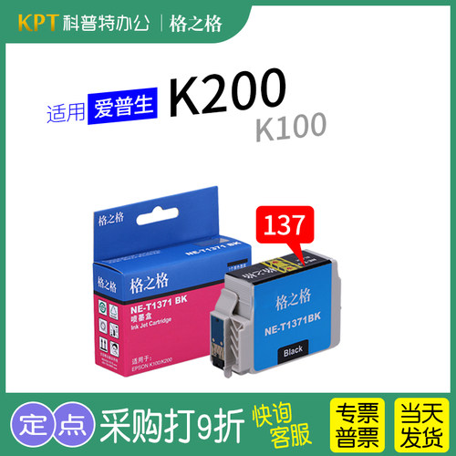 格之格原装t1371墨盒打印机黑色