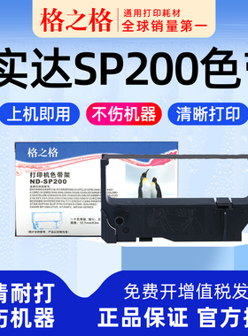 格之格色带 适用STAR实达打印机SP200色带架ST200 MP200 SP500 SP800墨带 通用 色带盒