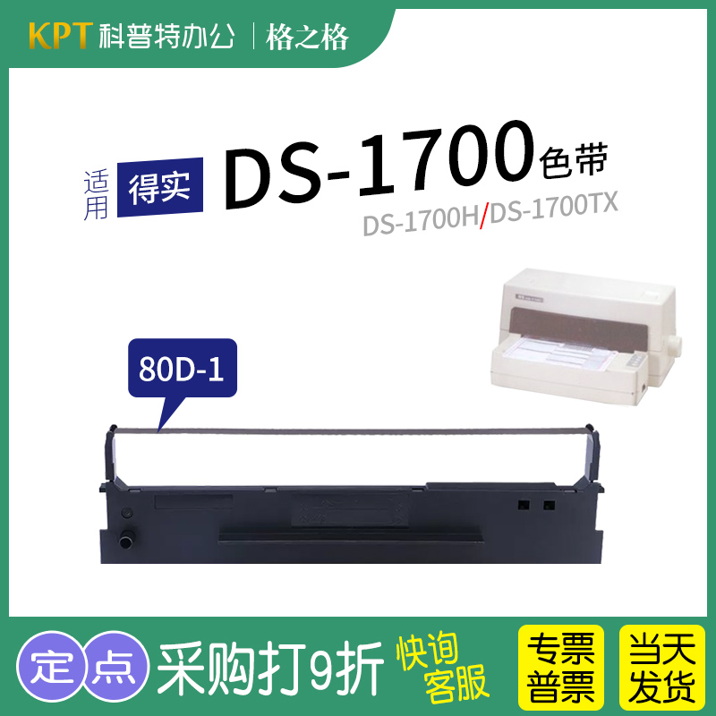 格之格得实DS-1700打印机色带
