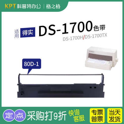 格之格得实DS-1700打印机色带