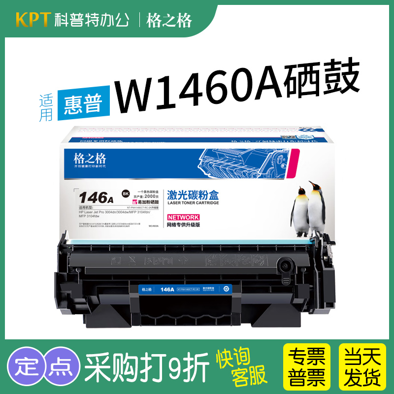 格之格惠普NT-PH1460硒鼓W1460A