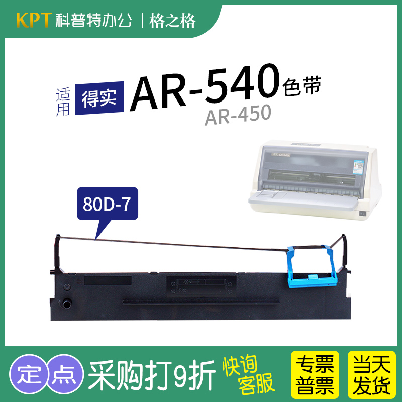 格之格得实AR-540打印机色带