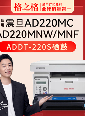 格之格适用震旦AD200PS硒鼓黑白激光打印机ADDT-220s AD220mnw AD220mnf墨盒粉仓晒鼓AD220mc AD200ps碳粉