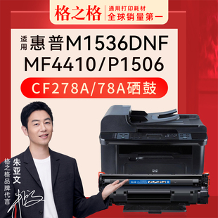 M1536dnf打印机硒鼓 p1606dn墨粉 p1606 p1566 佳能6200dn p1560 格之格78a硒鼓278a适用于惠普HP