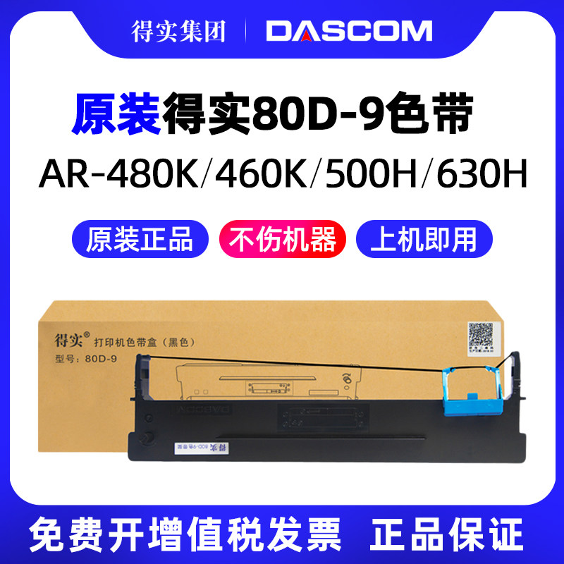 得实原装80D-9色带架带芯用于得实AR-480K AR-500H DS-610H DS-630H DS-612H 612F针式打印机正品保证