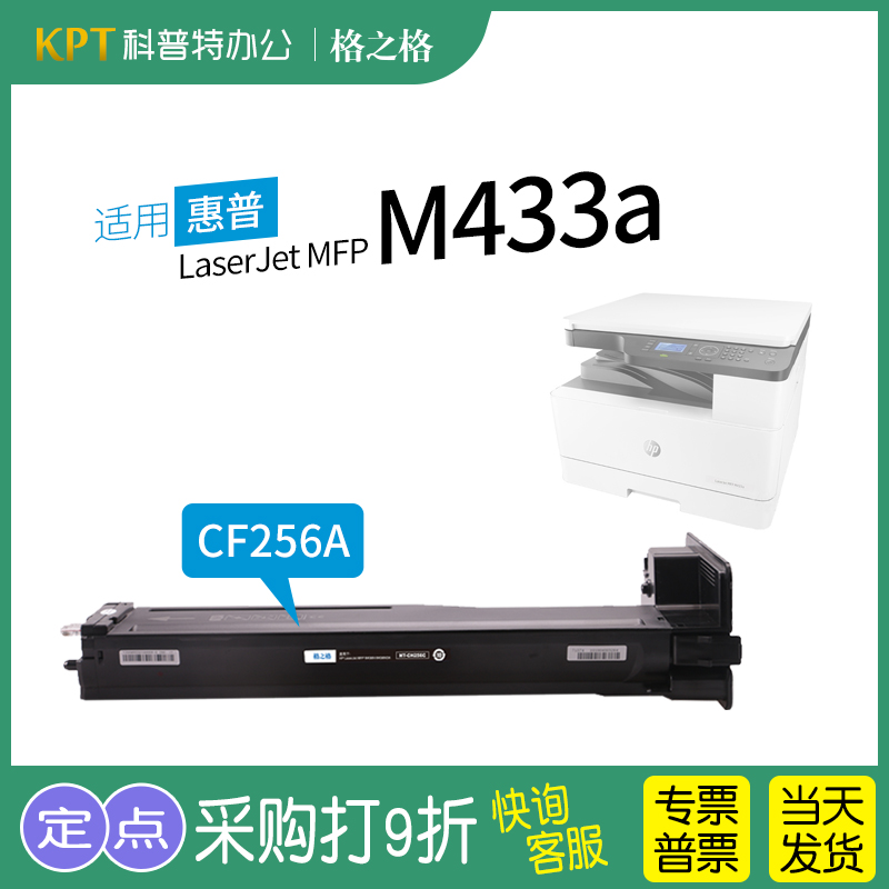 格之格惠普M433a粉盒CF256A
