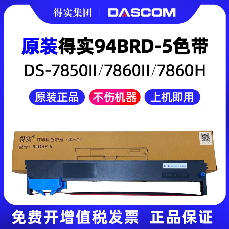 得实DS-7860II户口本DS-7850II针式打印机色带架色带芯94DBR-5红黑双色原装墨带 通用 色带盒