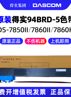 得实DS-7860II户口本DS-7850II针式打印机色带架色带芯94DBR-5红黑双色原装墨带 通用 色带盒
