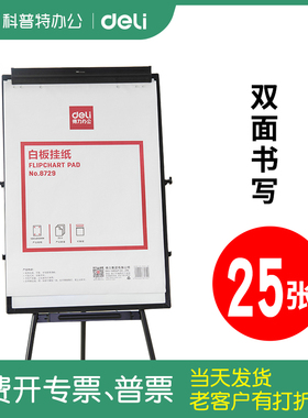 25张●得力白板挂纸夹纸白板专用白板纸A1铜板纸大张美术家用办公教学会议8729