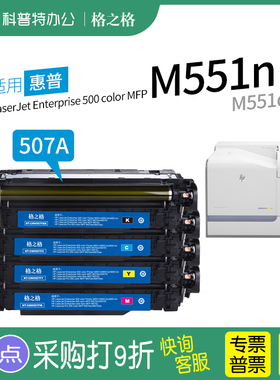 适用 惠普HP enterprise 500 color M551dn M551n xh彩色打印机CE400A格之格507A硒鼓
