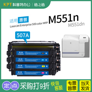 500 enterprise color M551dn xh彩色打印机CE400A格之格507A硒鼓 适用 M551n 惠普HP