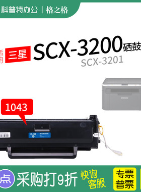 适用 三星SCX-3200硒鼓原装MLT-D1043S碳粉盒3201G 3206W 3208激光打印机格之格NT-CS1043CT CNS易加粉