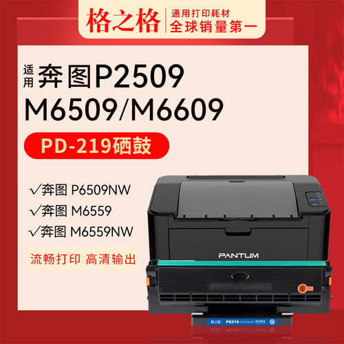 格之格PD-219适用于奔图P2509NW P2509 P2509NW M6509 M6609 M6609NW粉盒打印机1600页