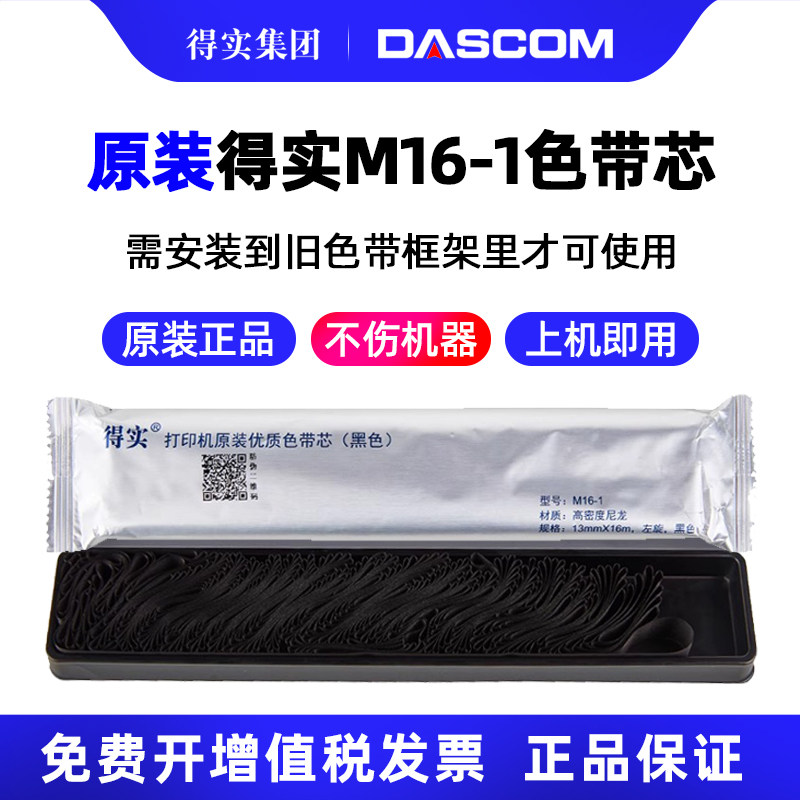 得实原装M16-1色带芯16米 DS1000 DS500 DS2600 DS2600II DS300针式打印机色带芯M21-1色带芯21米