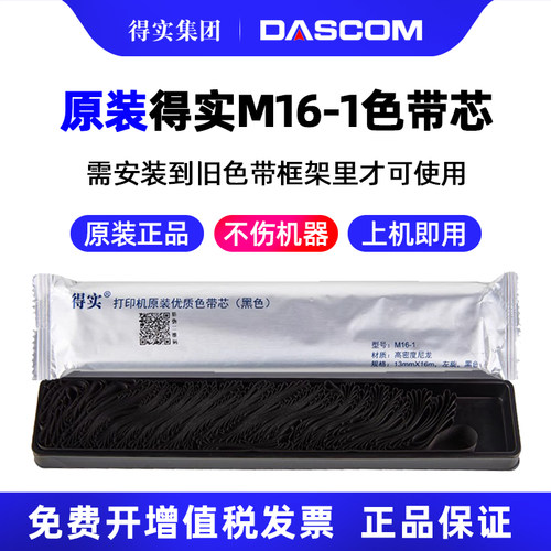 得实原装m16-1M21-1色带芯